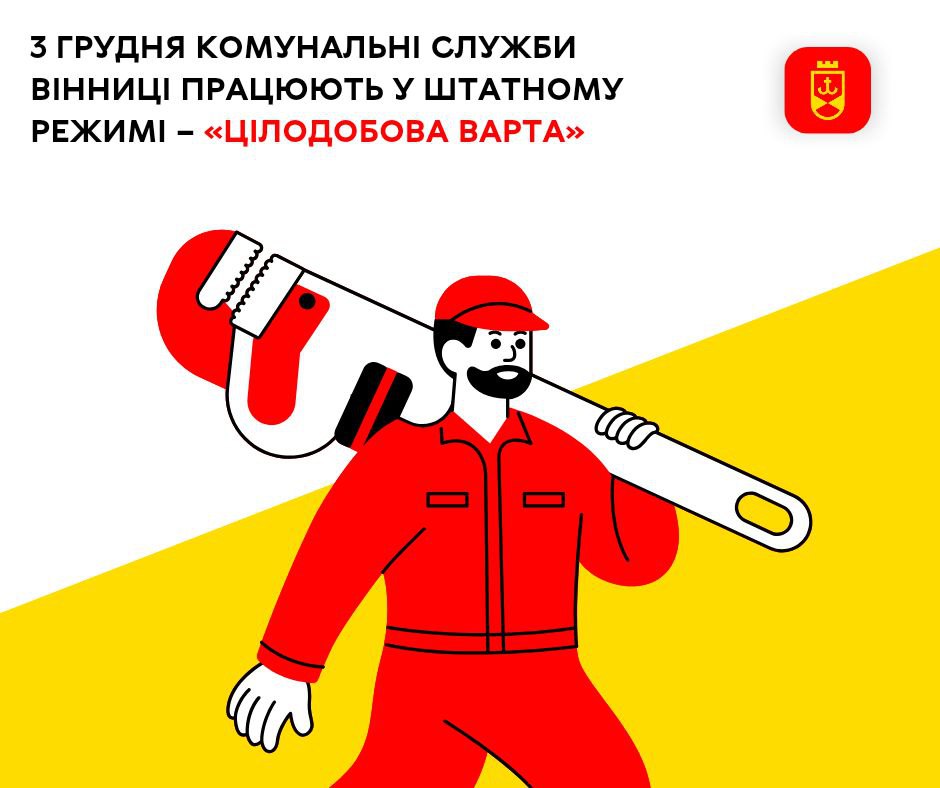 3 грудня комунальні служби Вінниці працюють у штатному режимі – «Цілодобова варта»